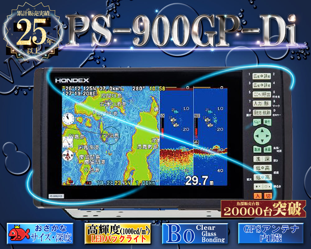 PS-900GP-Di ホンデックス HONDEX 9型ワイド 液晶 プロッター デジタル 魚探 魚群探知機