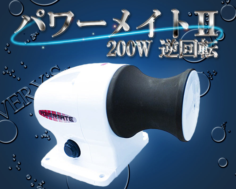 パワーメイトII 200W 逆回転 12V アンカーウインチ ヤマハオリジナル 