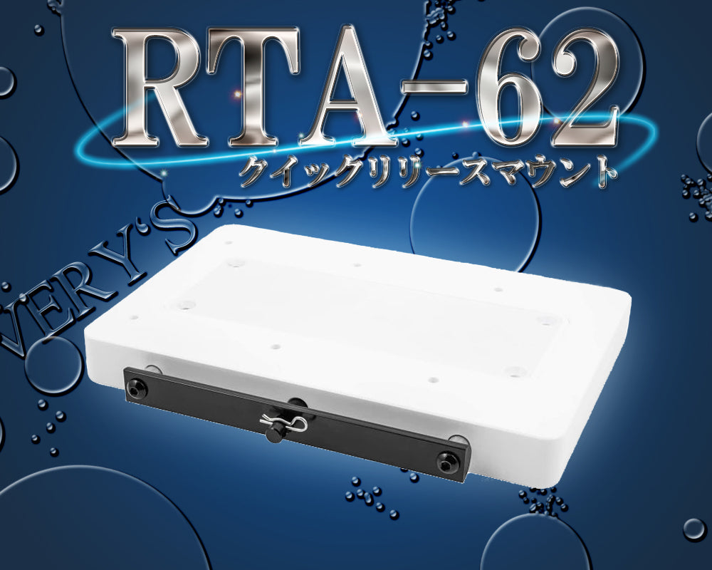 ミンコタ アイパイロット 取付ベース/RTA-17 心無 RTA-62 i-Pilot
