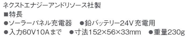 SS-10L-24V 充電コントローラ 24V 太陽光発電 ボート バッテリー 充電器 過充電防止 逆流防止 キャンピングカー