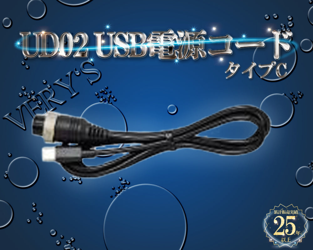 UD02 Type-C USB電源コード ホンデックス HONDEX オプション