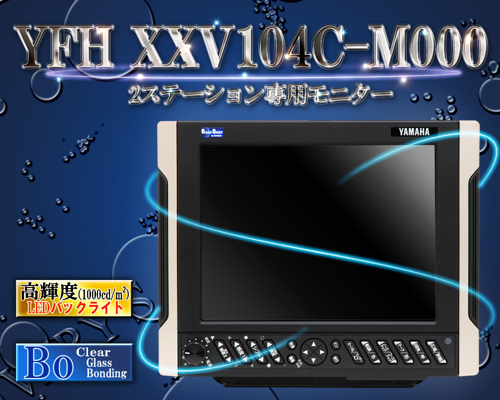 【ヤマハ新型登場!!】 YFH XXV104C-M000 2ステーション専用10.4型SVGAモニター ヤマハ YFH XXVシリーズ専用 ホンデックス 魚探用