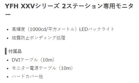 【ヤマハ新型登場!!】 YFH XXV104C-M000 2ステーション専用10.4型SVGAモニター ヤマハ YFH XXVシリーズ専用 ホンデックス 魚探用