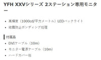 【ヤマハ新型登場!!】 YFH XXV104C-M000 2ステーション専用10.4型SVGAモニター ヤマハ YFH XXVシリーズ専用 ホンデックス 魚探用