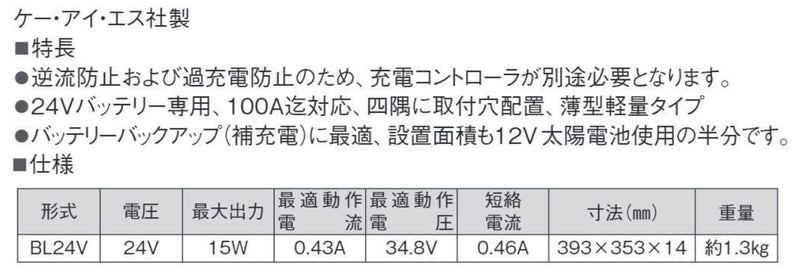 BL24V ソーラーパネル 24V KIS 太陽光発電 ボート キャンピングカー バッテリー 防水