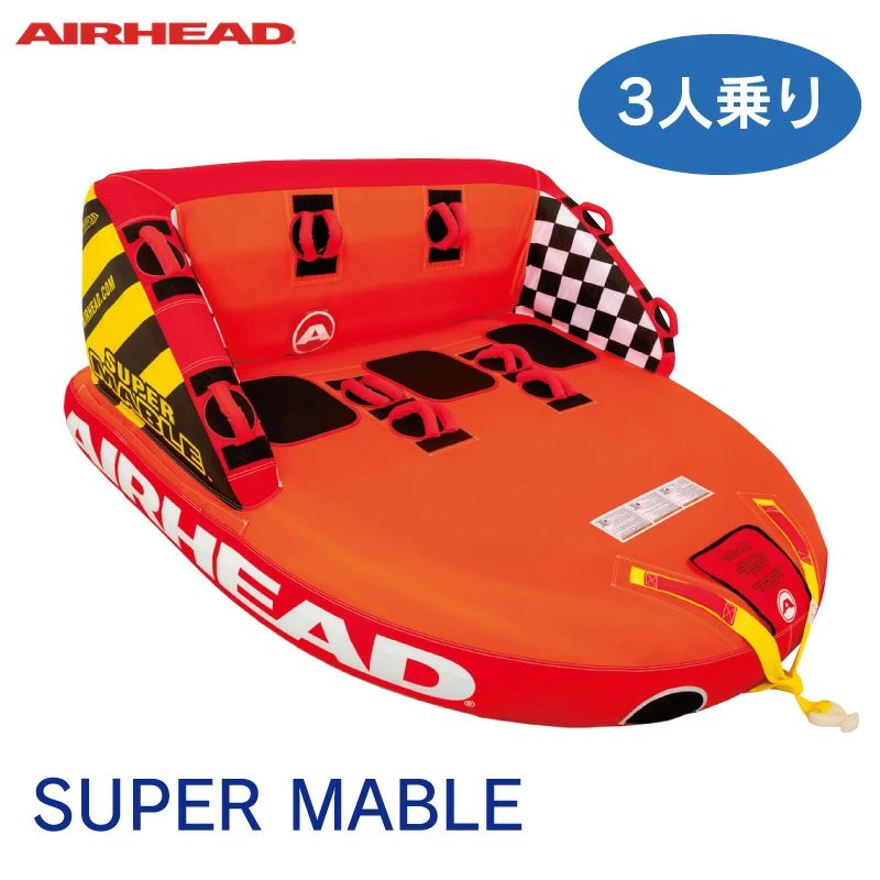 スーパーマーブル 3人乗り ﾄｰｲﾝｸﾞﾁｭｰﾌﾞ SUPER MABLE 43054