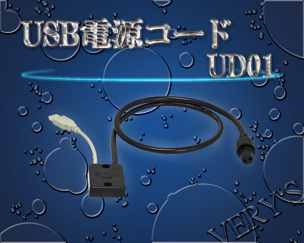 UD01 USB電源コード HONDEX (ホンデックス)