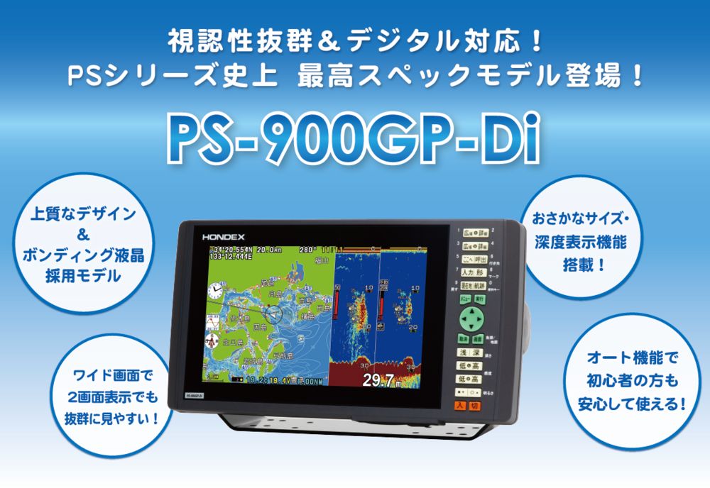 PS-900GP-Di 9型ワイド 液晶 ホンデックス  プロッター デジタル 魚探 HONDEX